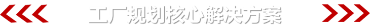 工廠(chǎng)規(guī)劃解決方案標(biāo)題