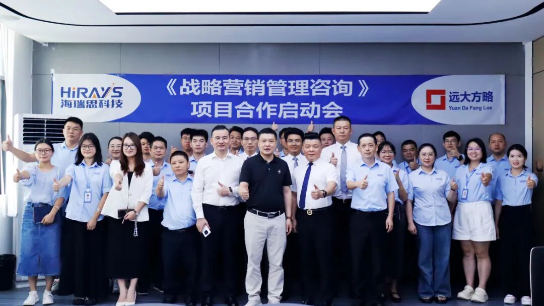 工業(yè)自動化行業(yè) | 海瑞思科技攜手遠(yuǎn)大方略啟動《戰(zhàn)略營銷管理》咨詢項(xiàng)目