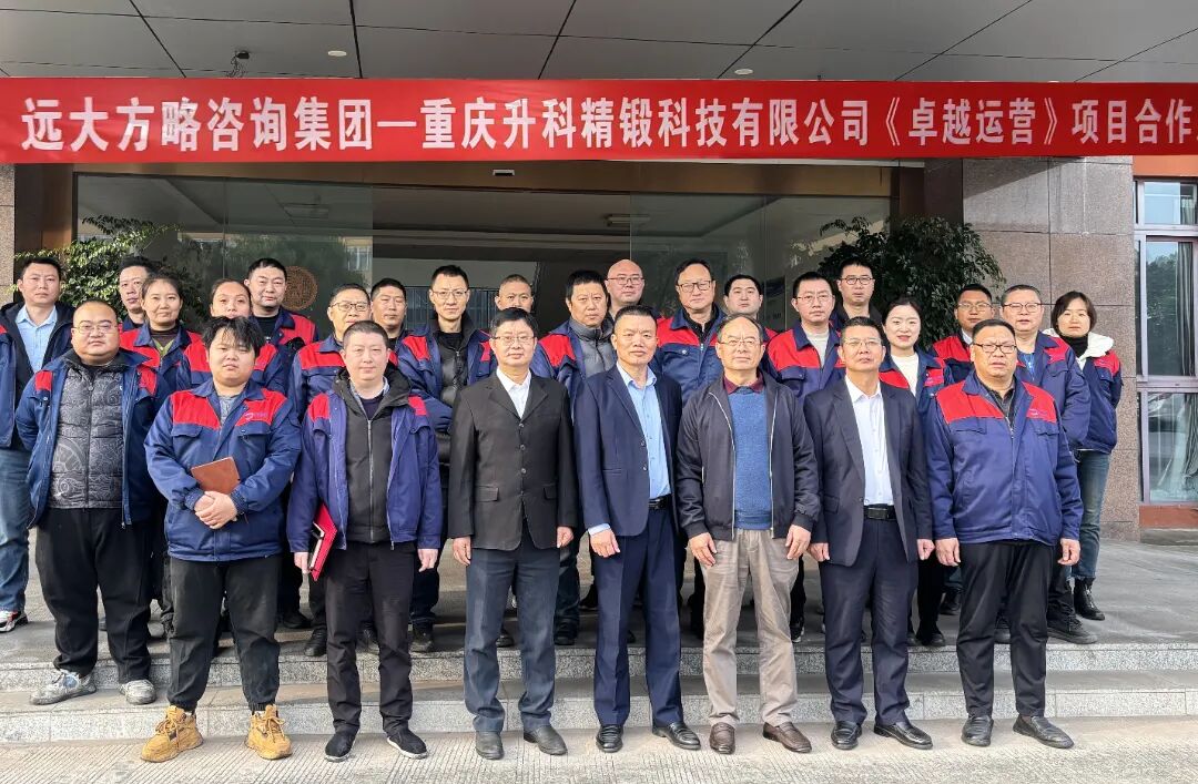 汽車零部件行業(yè) | 重慶升科攜手遠大方略啟動《卓越運營》咨詢項目